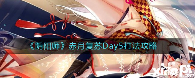 《陰陽師》赤月蘇醒Day5打法攻略