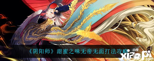 《陰陽師》甜蜜之味無帝無面打法攻略