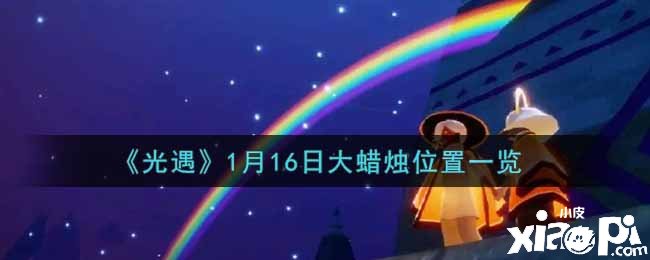 《光遇》1月17日大蠟燭位置一覽