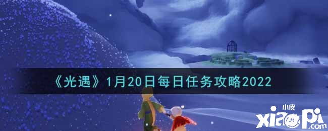 《光遇》1月20日逐日任務(wù)攻略2022