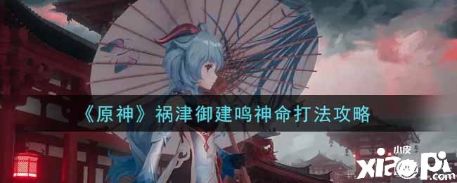 《原神》禍津御建鳴神命打法攻略