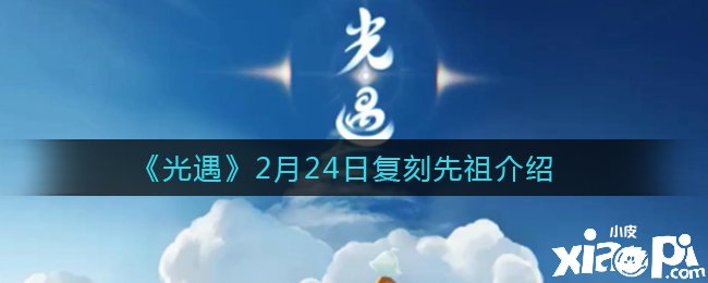 《光遇》2月24日復(fù)刻先祖先容