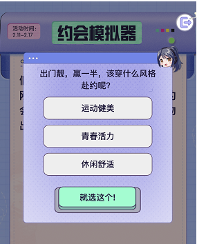 《僻靜精英》約會模仿器選擇發(fā)起