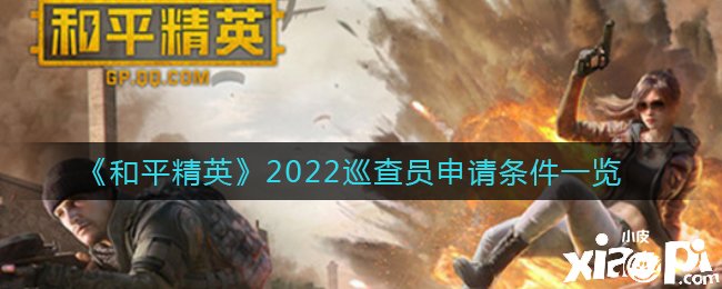 《僻靜精英》2022放哨員申請(qǐng)條件一覽