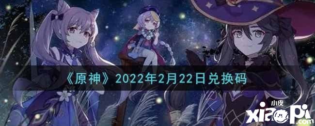 《原神》2022年2月22日兌換碼