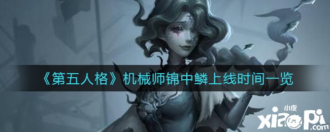 《第五人格》機器師錦中鱗上線時間一覽