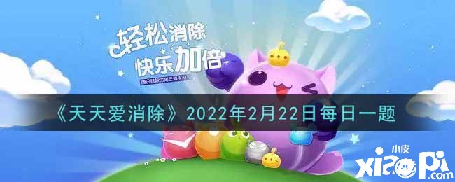 《每天愛消除》2022年2月22日逐日一題