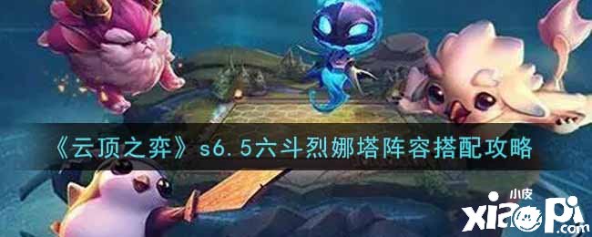 《云頂之弈》s6.5六斗烈娜塔陣容搭配攻略