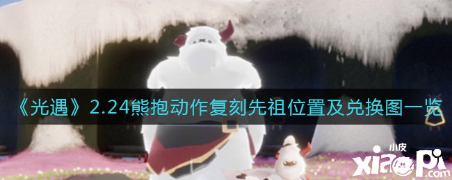 《光遇》2.24熊抱行動復刻先祖位置及兌換圖一覽