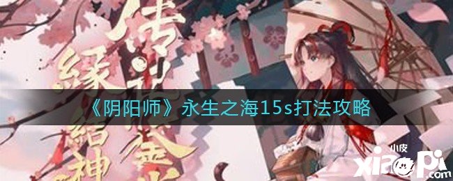 《陰陽師》長生之海15s打法攻略