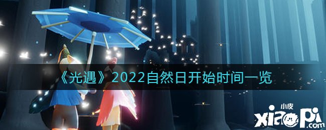 《光遇》2022自然日開始時間一覽