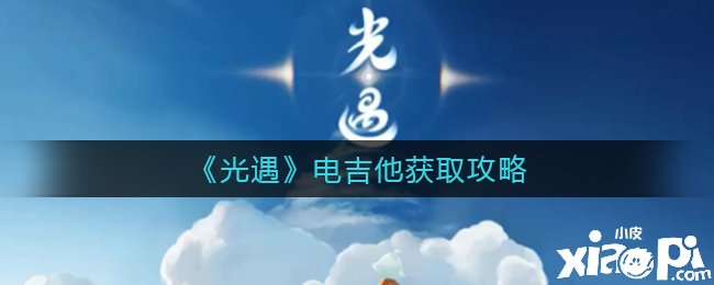 《光遇》電吉他獲取攻略