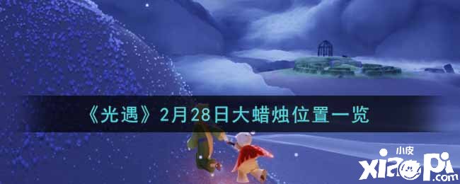 《光遇》2月28日大蠟燭位置一覽