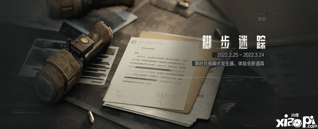 《暗區(qū)突圍》腳步迷蹤活動介紹