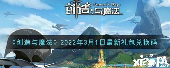 《締造與邪術(shù)》2022年3月1日最新禮包兌換碼是什么呢？