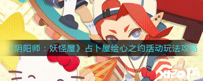 《陰陽師：魔鬼屋》占卜屋繪心之約勾當玩法攻略