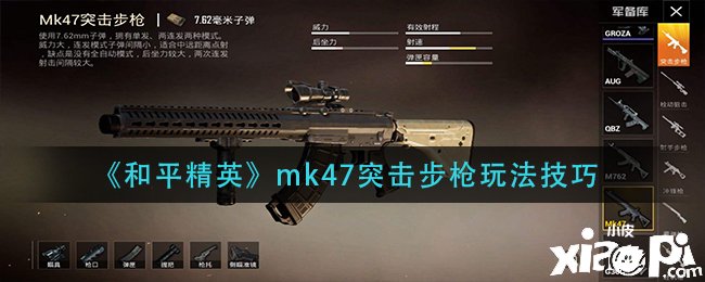 《僻靜精英》mk47突擊步槍玩法能力