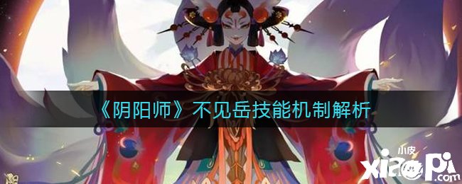 《陰陽師》不見岳技術(shù)機制理會