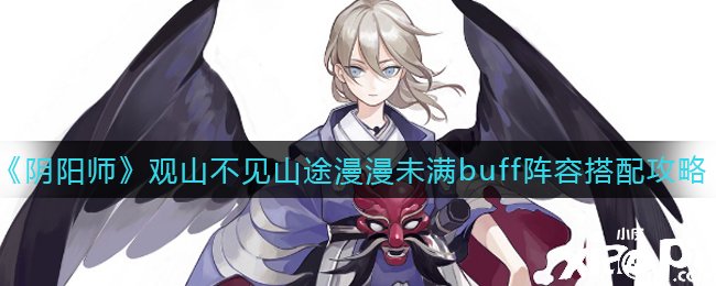 《陰陽師》觀山不見山途漫漫未滿buff陣容搭配攻略