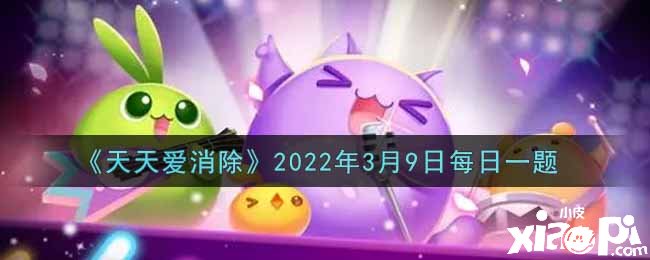 《每天愛(ài)消除》2022年3月9日逐日一題謎底