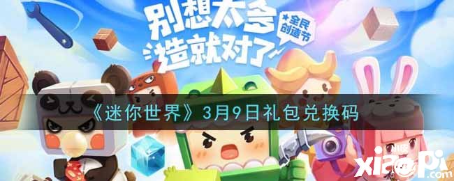 《迷你世界》3月9日禮包兌換碼