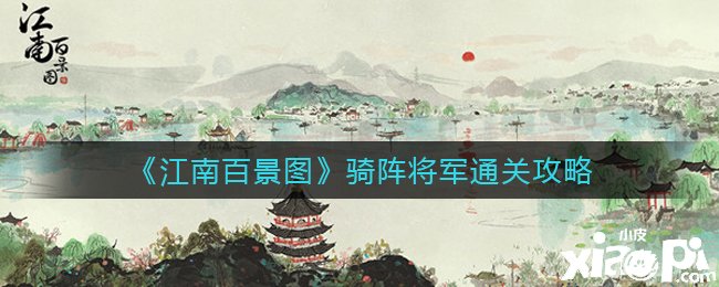 《江南百景圖》騎陣將軍通關(guān)攻略