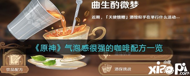 《原神》氣泡感很強(qiáng)的咖啡配方一覽