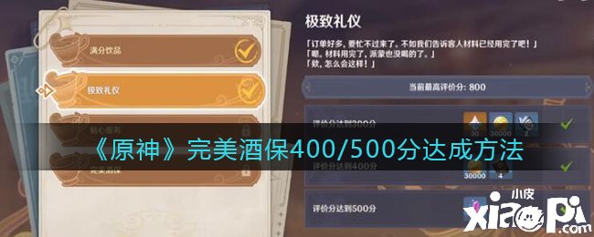 《原神》完瓊漿保400/500分告竣要領