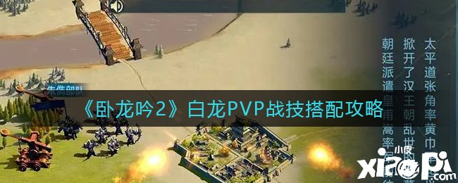 《臥龍吟2》白龍PVP戰(zhàn)技搭配攻略