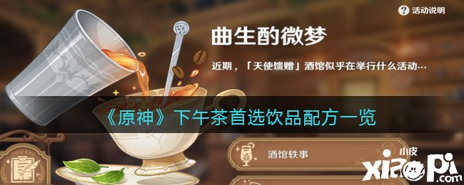 《原神》曲生酌微夢(mèng)下午茶首選飲品配方一覽