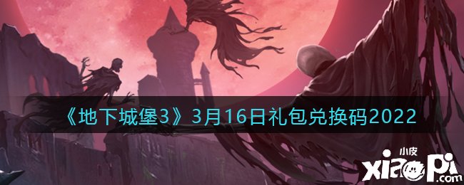 《地下城堡3：魂之詩》3月16日禮包兌換碼2022