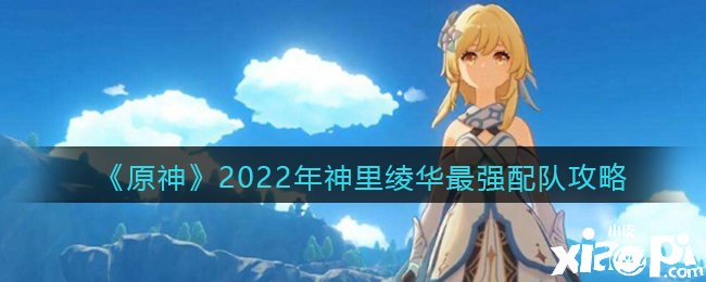 《原神》2022年神里綾華最強(qiáng)配隊(duì)攻略