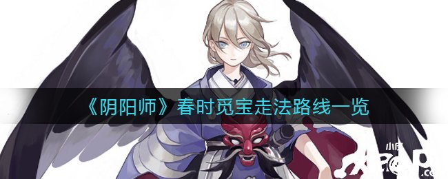 《陰陽師》春時覓寶走法蹊徑一覽