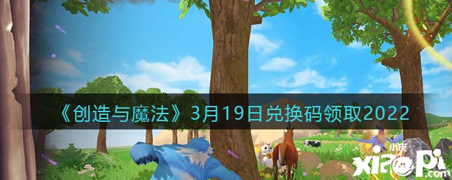 2022年《締造與邪術(shù)》3月19日禮包兌換碼領(lǐng)取