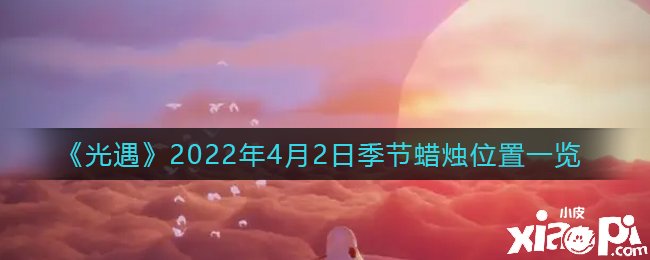 《光遇》2022年4月2日季候蠟燭位置一覽