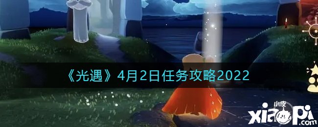 《光遇》2022年4月2日逐日任務攻略