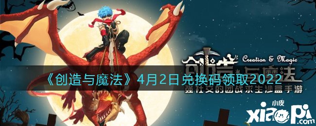 《締造與邪術(shù)》2022年4月2日兌換碼領(lǐng)取