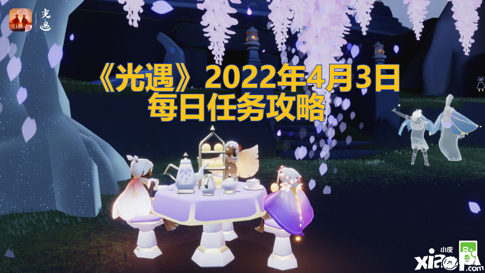 《光遇》2022年4月3日逐日任務(wù)攻略