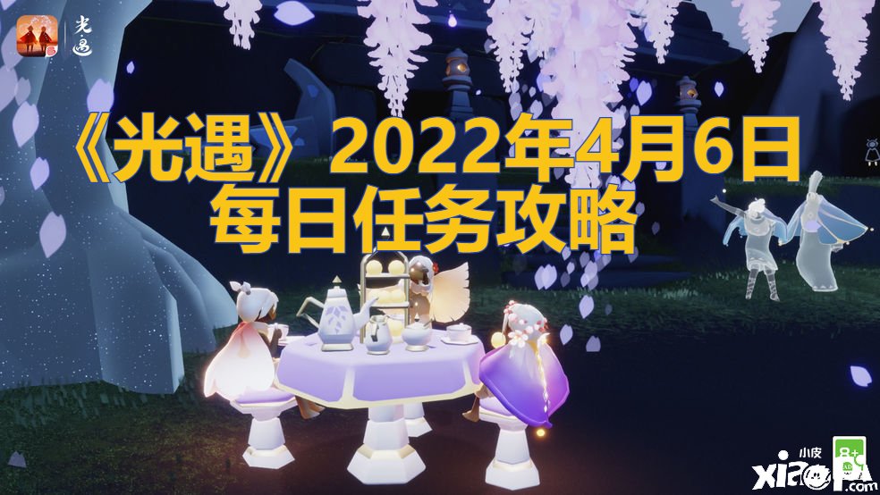 《光遇》2022年4月6日逐日任務攻略