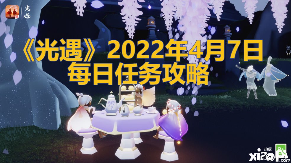 《光遇》2022年4月7日逐日任務(wù)攻略