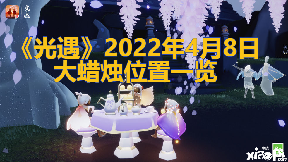 《光遇》2022年4月8日大蠟燭位置一覽