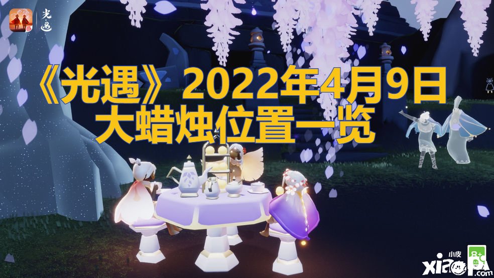 《光遇》2022年4月9日大蠟燭位置一覽