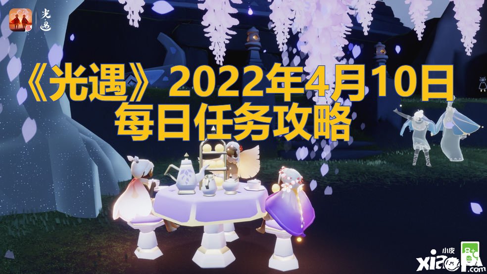 《光遇》2022年4月10日逐日任務攻略