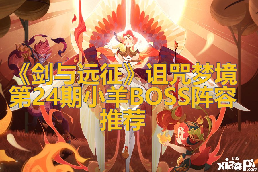 《劍與遠征》謾罵夢鄉(xiāng)第24期小羊BOSS陣容推薦