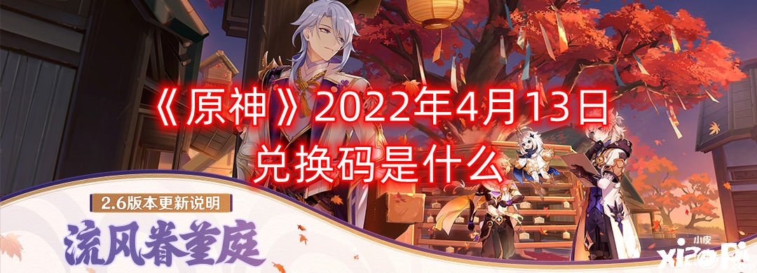 《原神》2022年4月13日兌換碼是什么