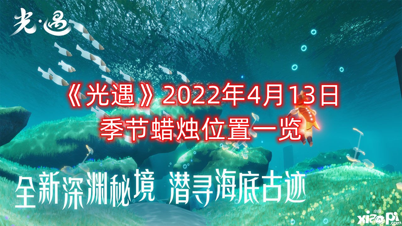 《光遇》2022年4月13日季候蠟燭位置一覽 