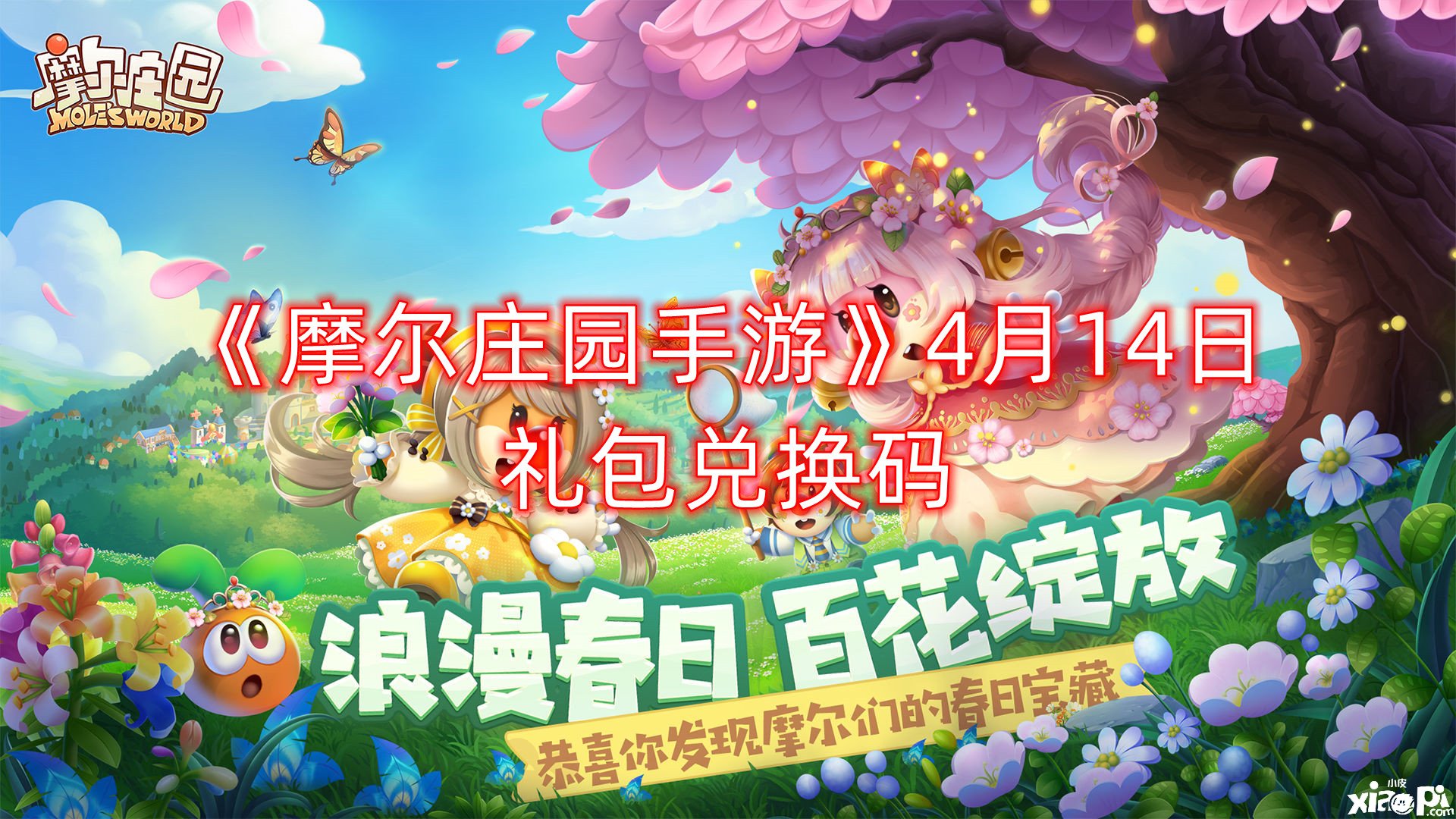 《摩爾莊園手游》4月14日禮包兌換碼