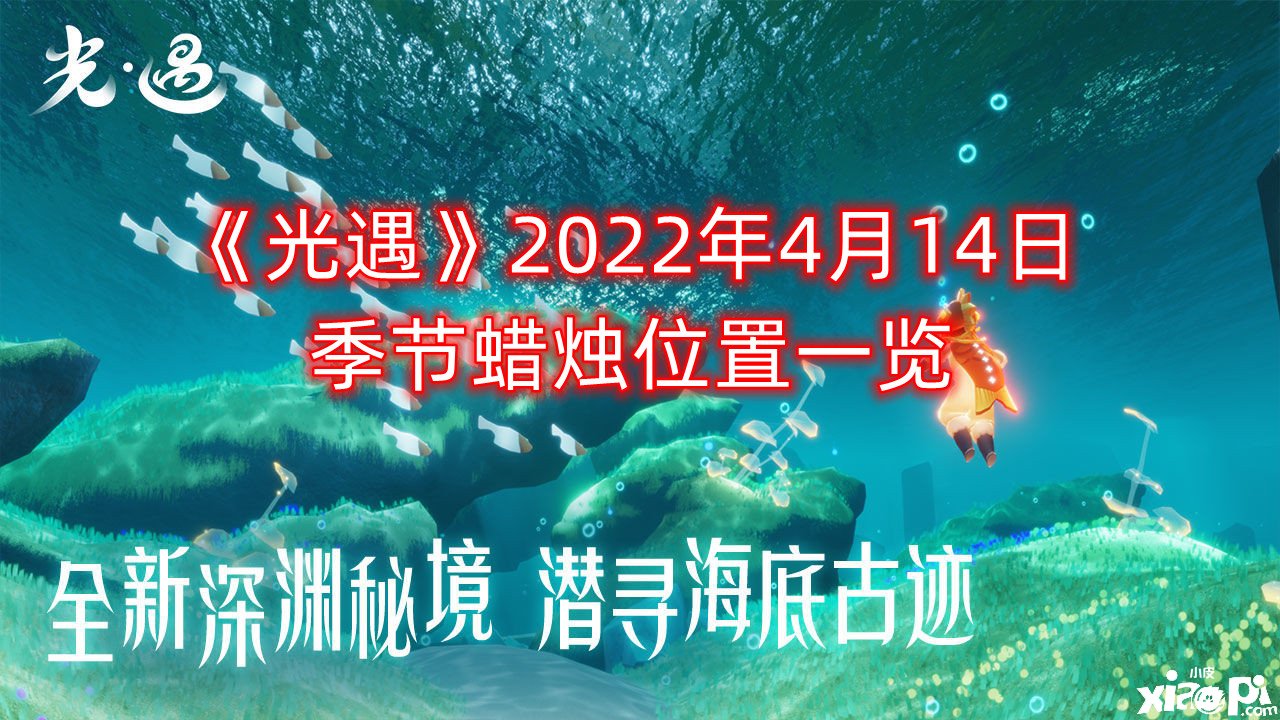 《光遇》2022年4月14日季候蠟燭位置一覽 