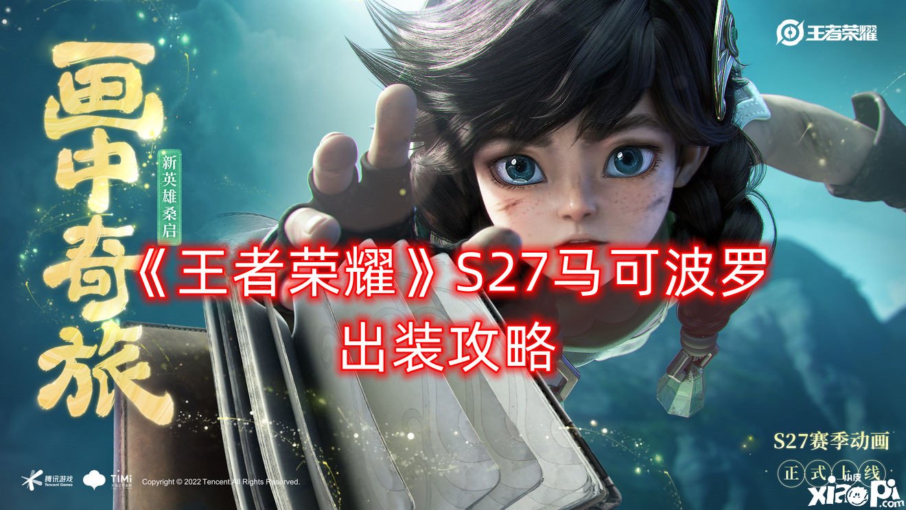 《王者榮耀》S27馬可波羅出裝攻略