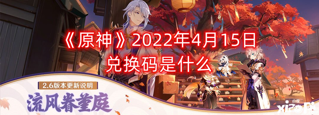 《原神》2022年4月15日兌換碼是什么